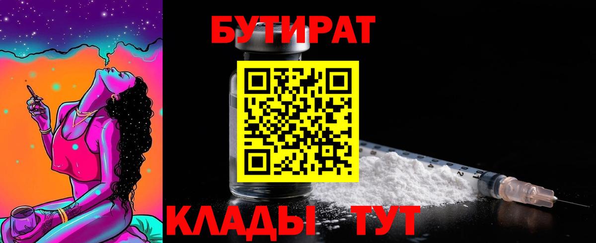 Бутират  Бутират GHB  Вход с VPN  Партизанск 